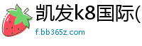 凯发k8国际(中国)官网登录vip入口